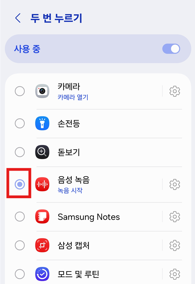 방법 5: 음성 녹음 기능 선택하기