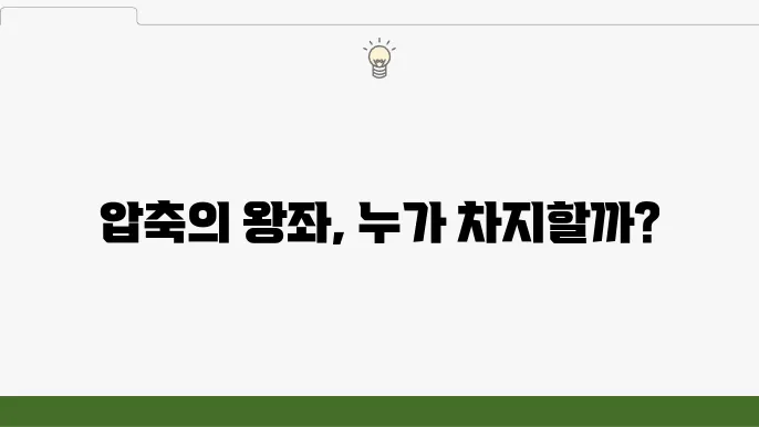 WinRAR과 7-Zip의 장단점 분석