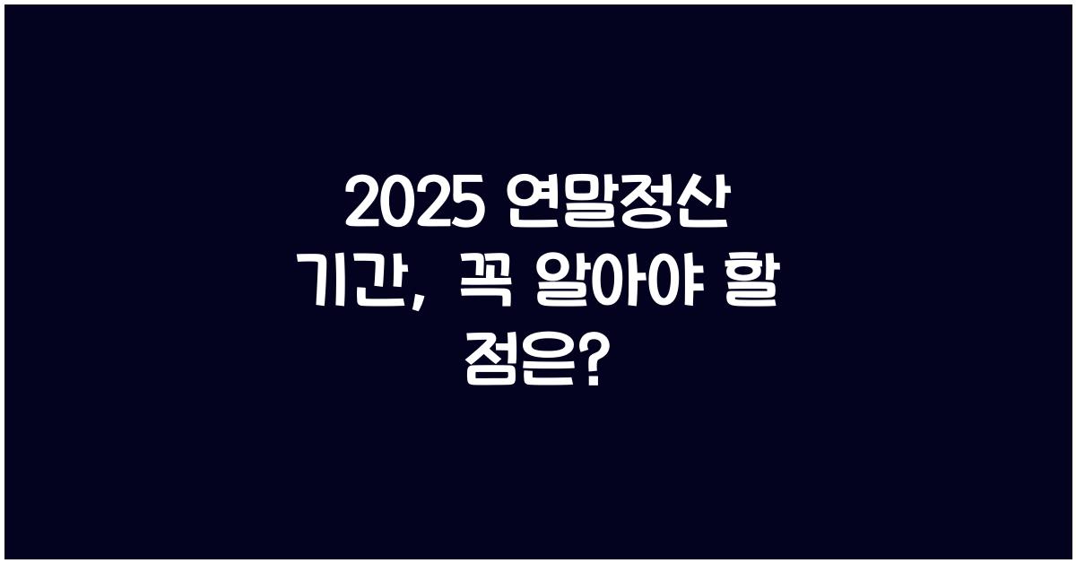 2025 연말정산 기간