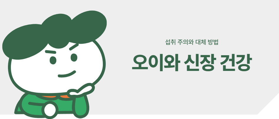 오이와 신장 건강