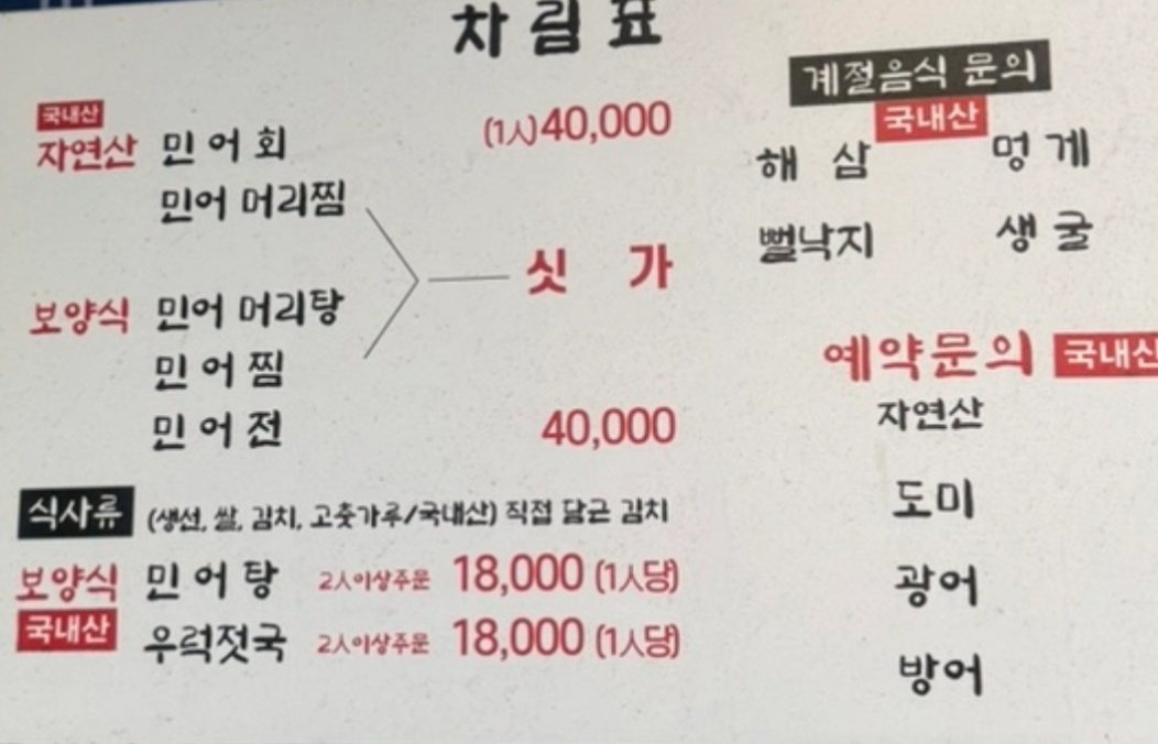 연수구-민어회-코스-메뉴판