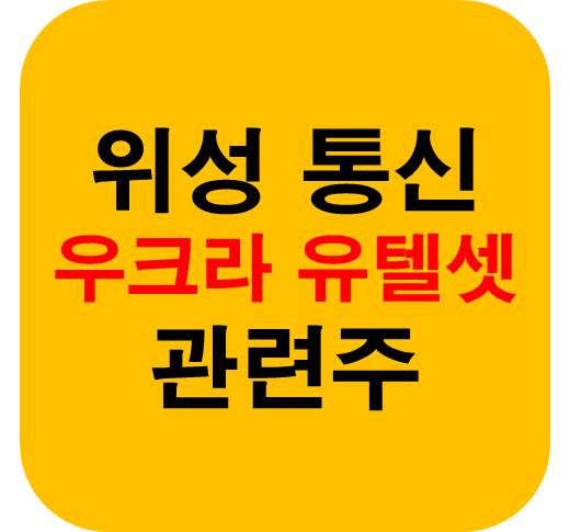 위성통신 유텔셋 관련주