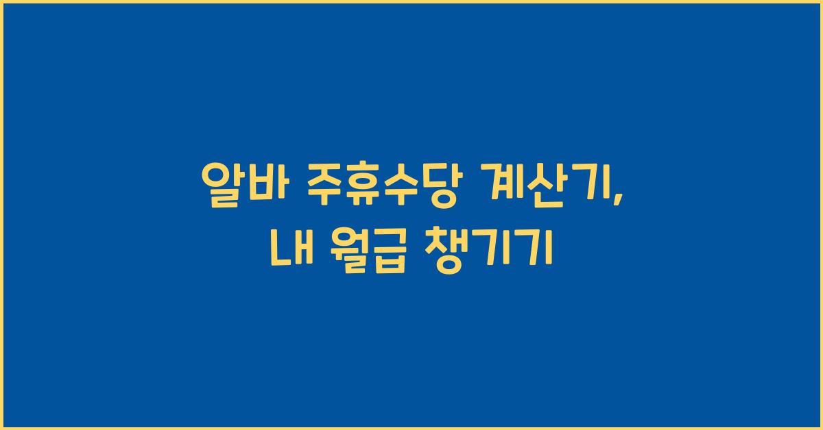 알바 주휴수당 계산기
