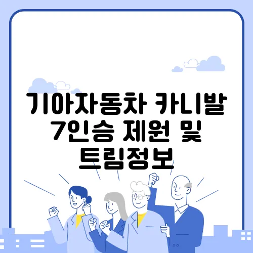 기아자동차 카니발 7인승 제원 및 트림정보