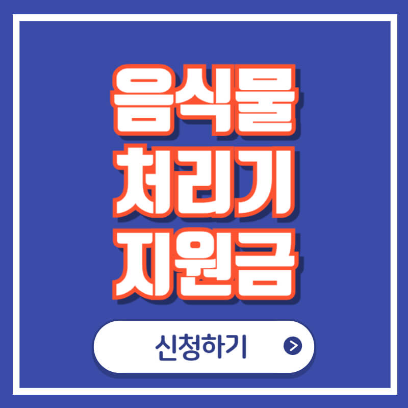 울진군 음식물처리기 지원사업 신청