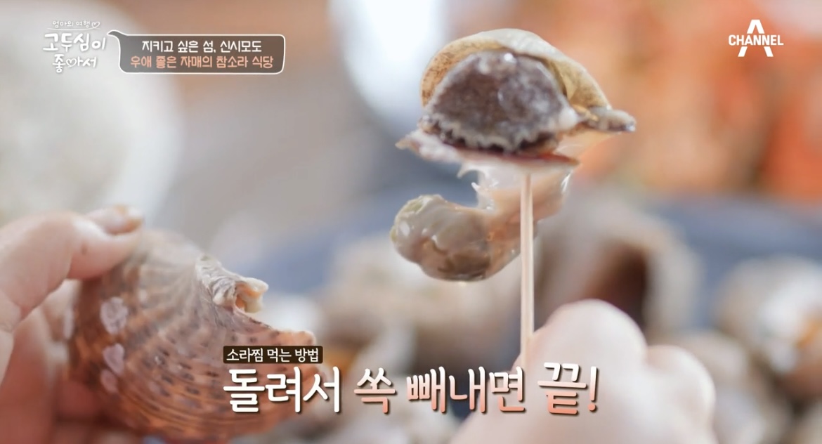 고두심이좋아서-소라찜-먹는법-사진