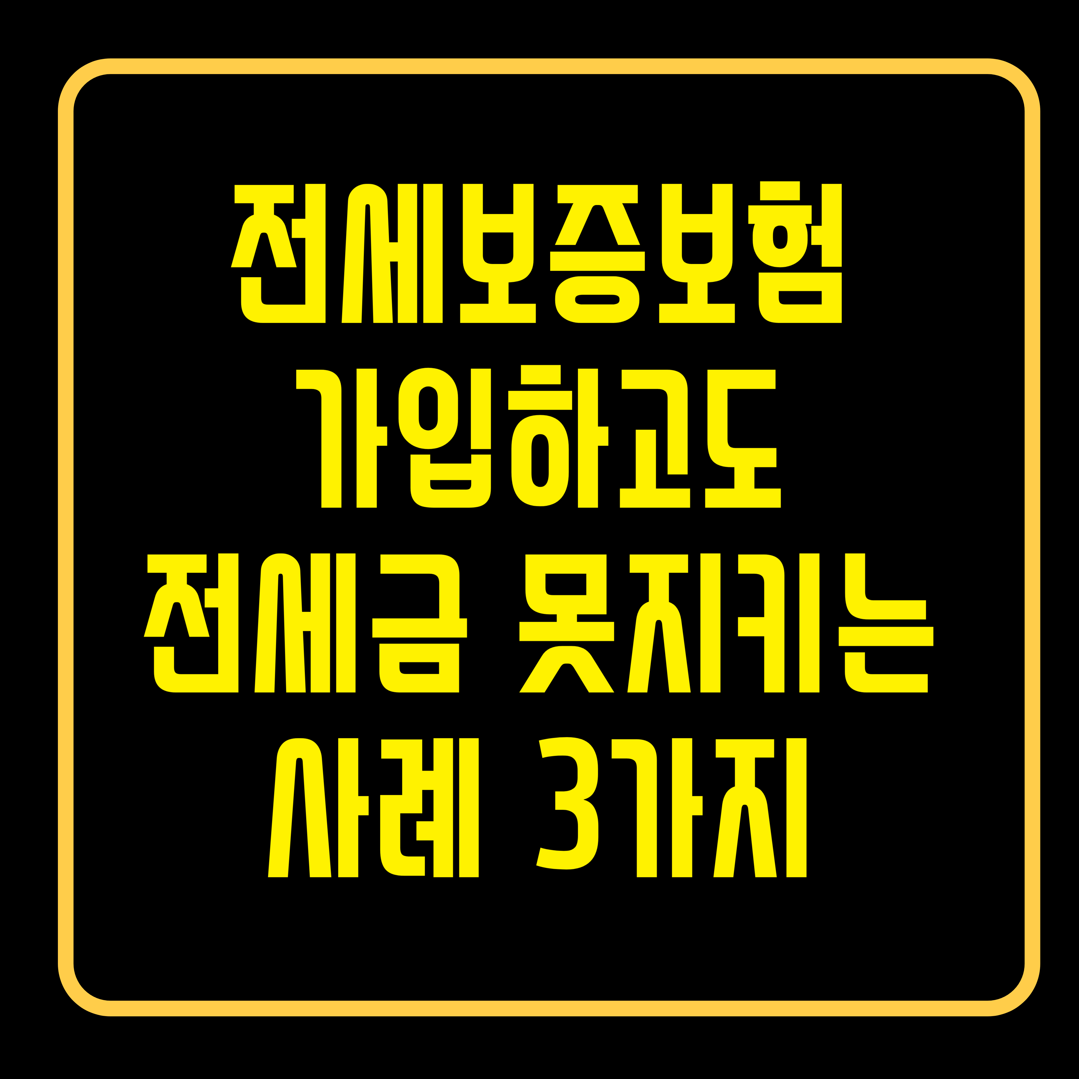 전세보증보험지급거절사례