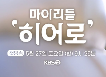 임영웅마이리틀히어로방송