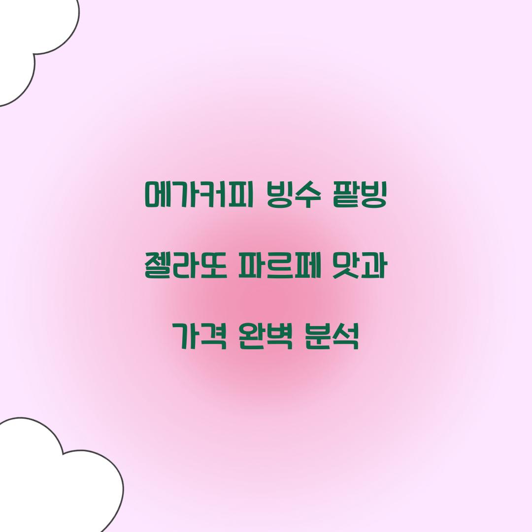 메가커피 빙수 팥빙 젤라또 파르페