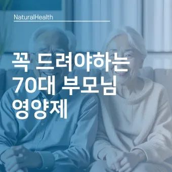 70대 필수 영양제 효과적인 선택 방법 총정리로 비교_3