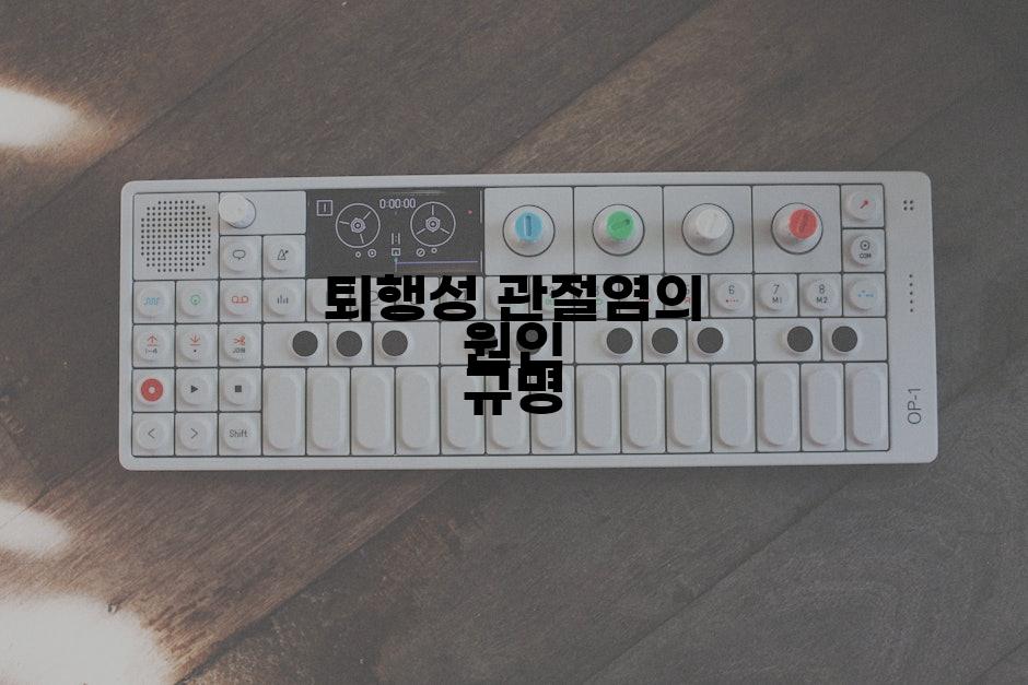 퇴행성 관절염의 원인 규명