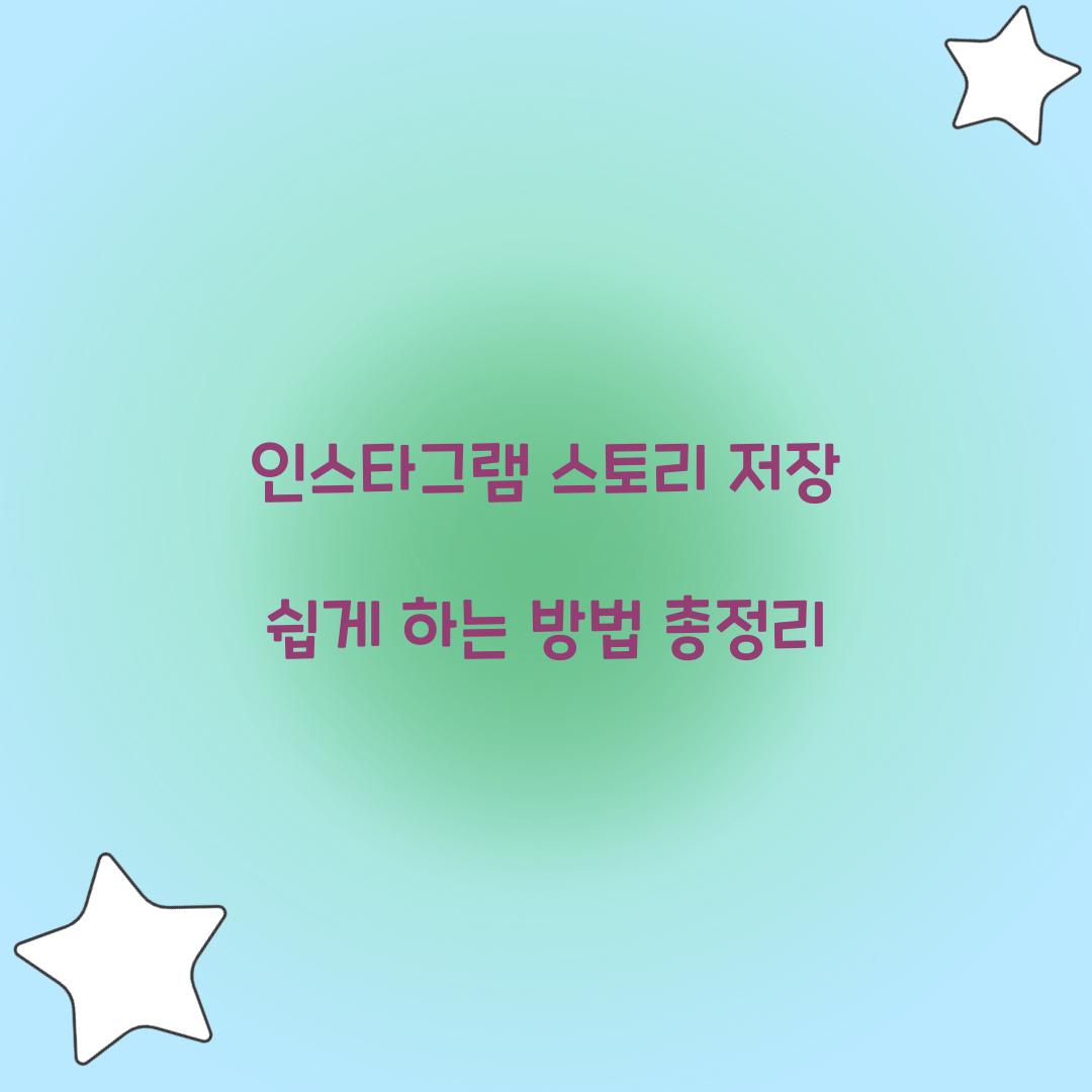 인스타그램 스토리 저장
