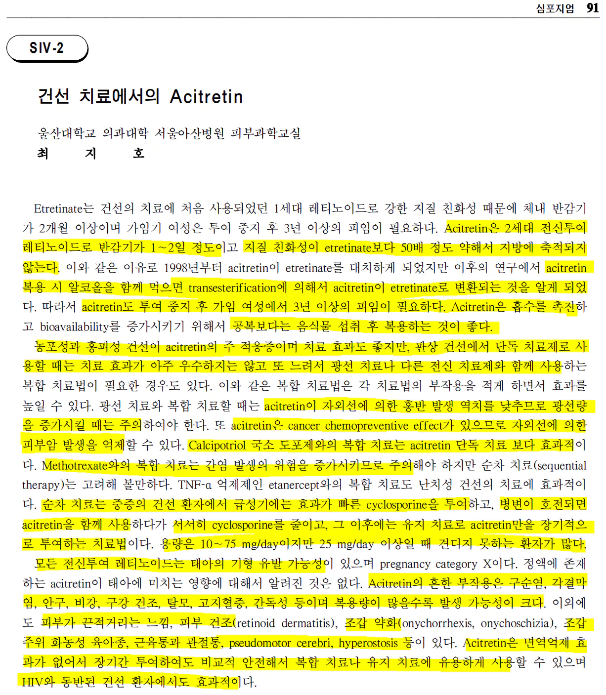건선-치료에서의-acitretin-최지호