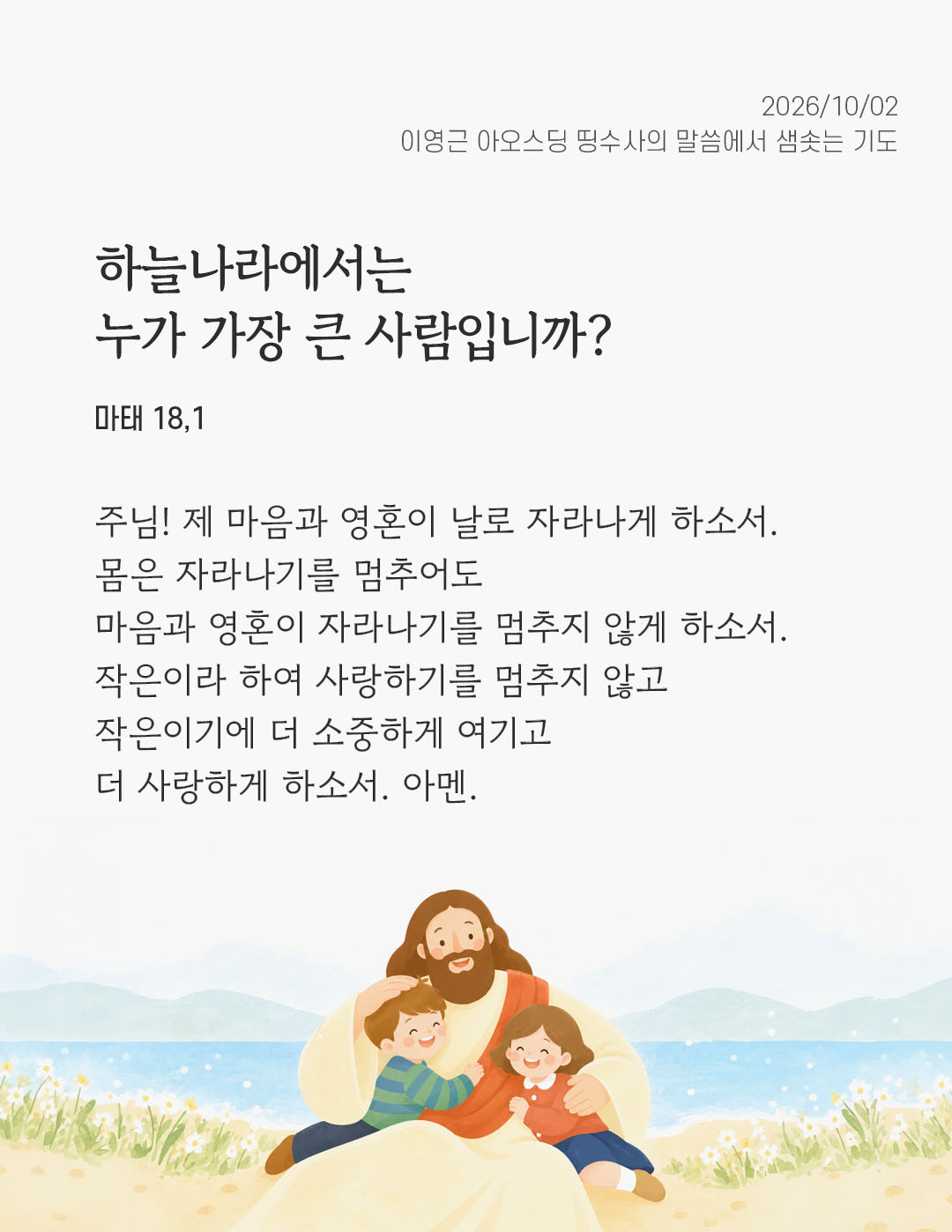 하늘나라에서는 누가 가장 큰 사람입니까? (마태 18,1) 말샘기도 이미지
