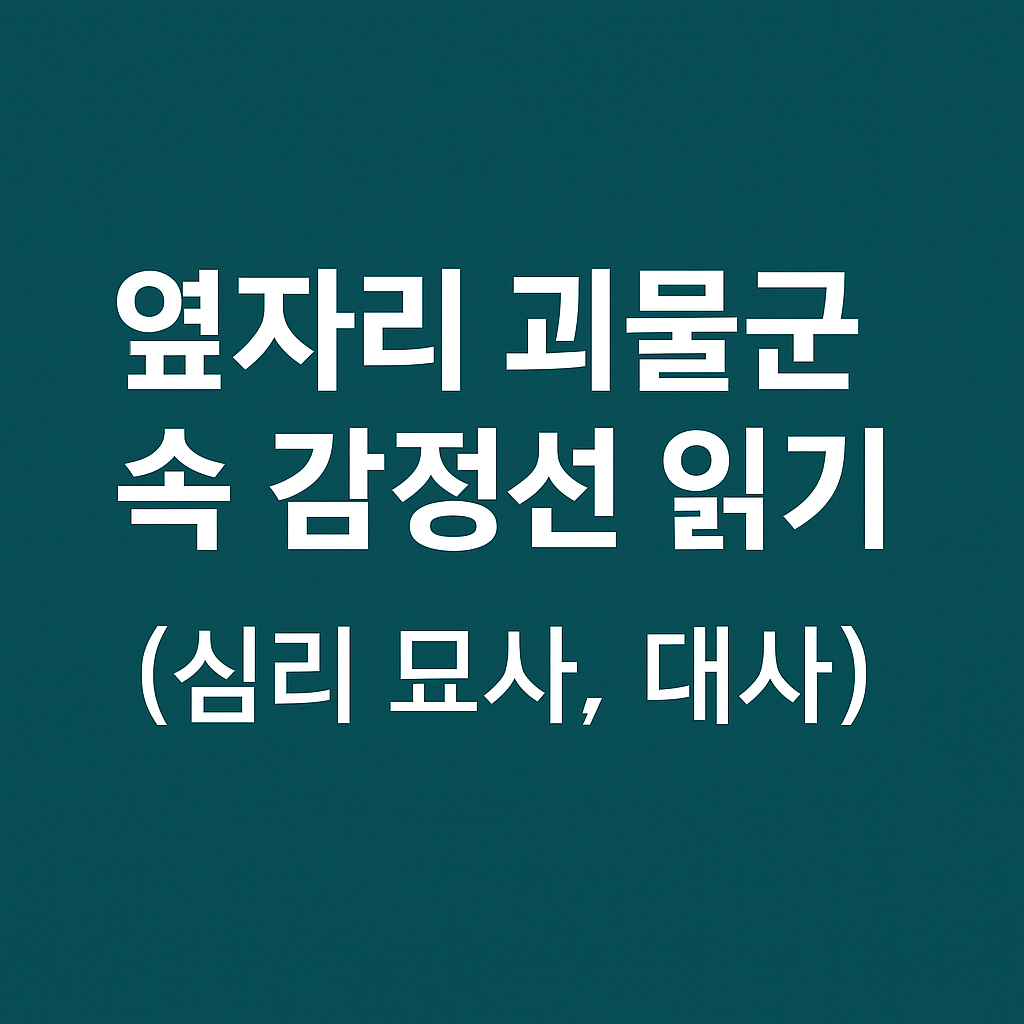 옆자리 괴물군 속 감정선 읽기 (심리 묘사, 대사)