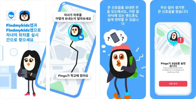 핑고 바이 파인드마이키즈 Pingo 앱 설치 다운로드 어플 사용법