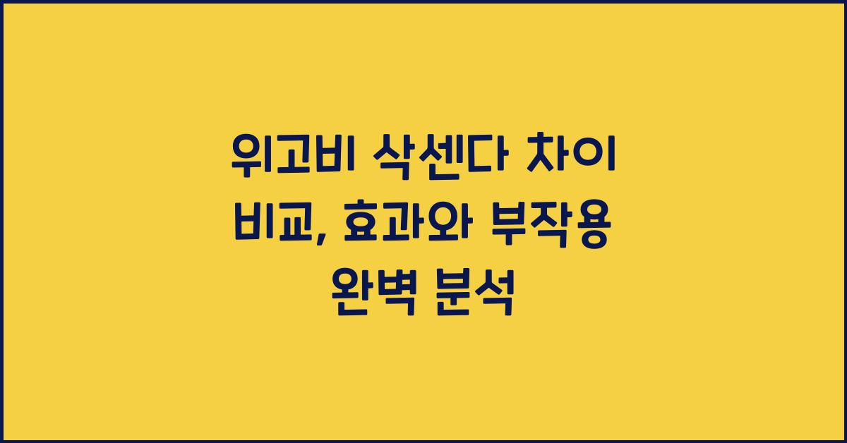 위고비 삭센다 차이 비교