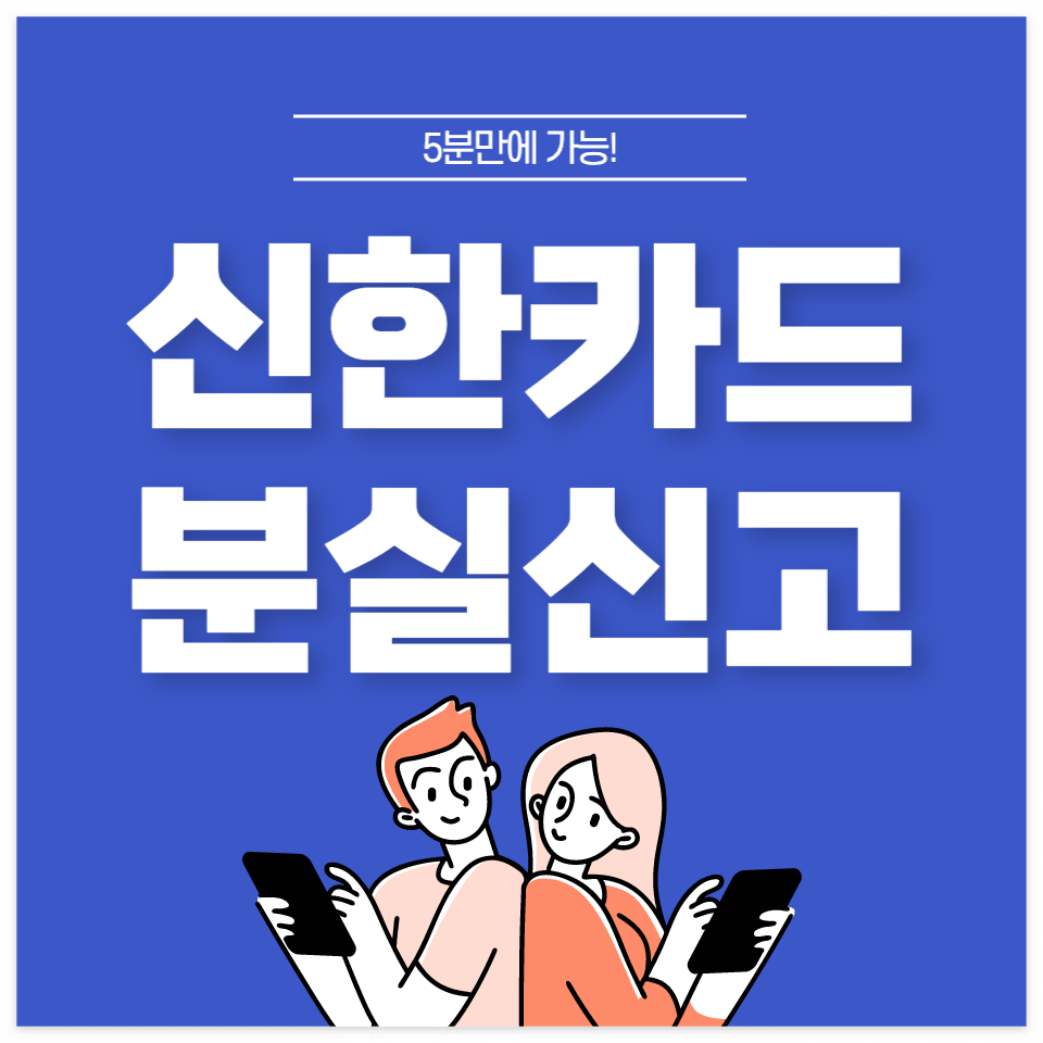 신한 카드 분실신고