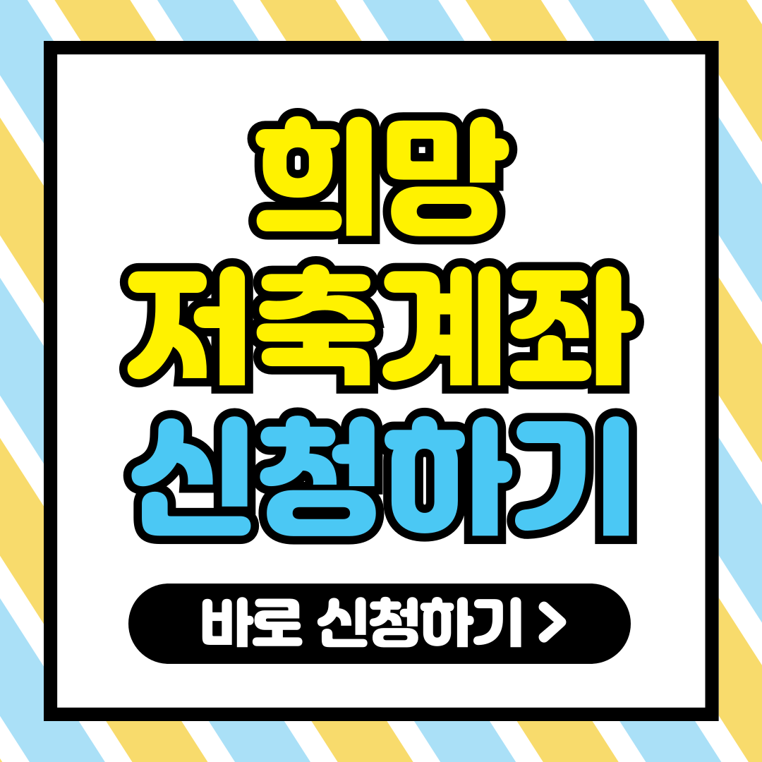 희망저축계좌 신청 방법과 절차 (단계별 가이드)