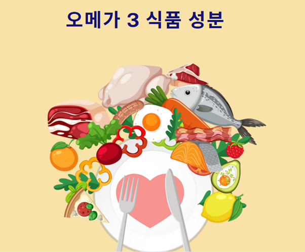 오메가3 함유 식품들