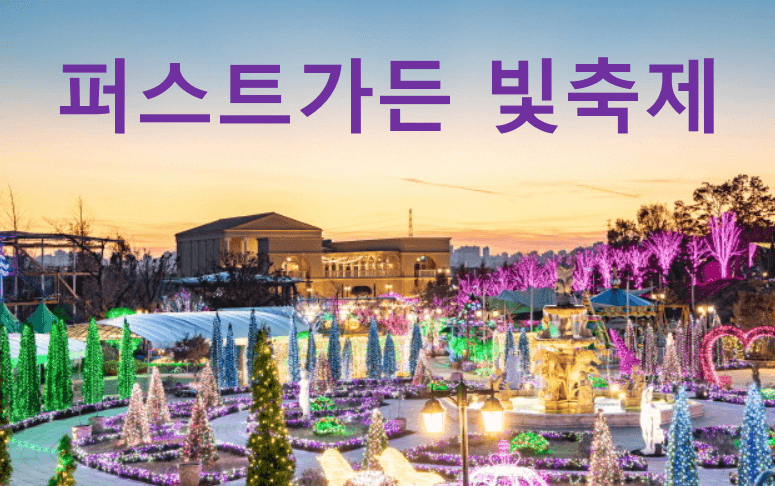 퍼스트가든 빛축제