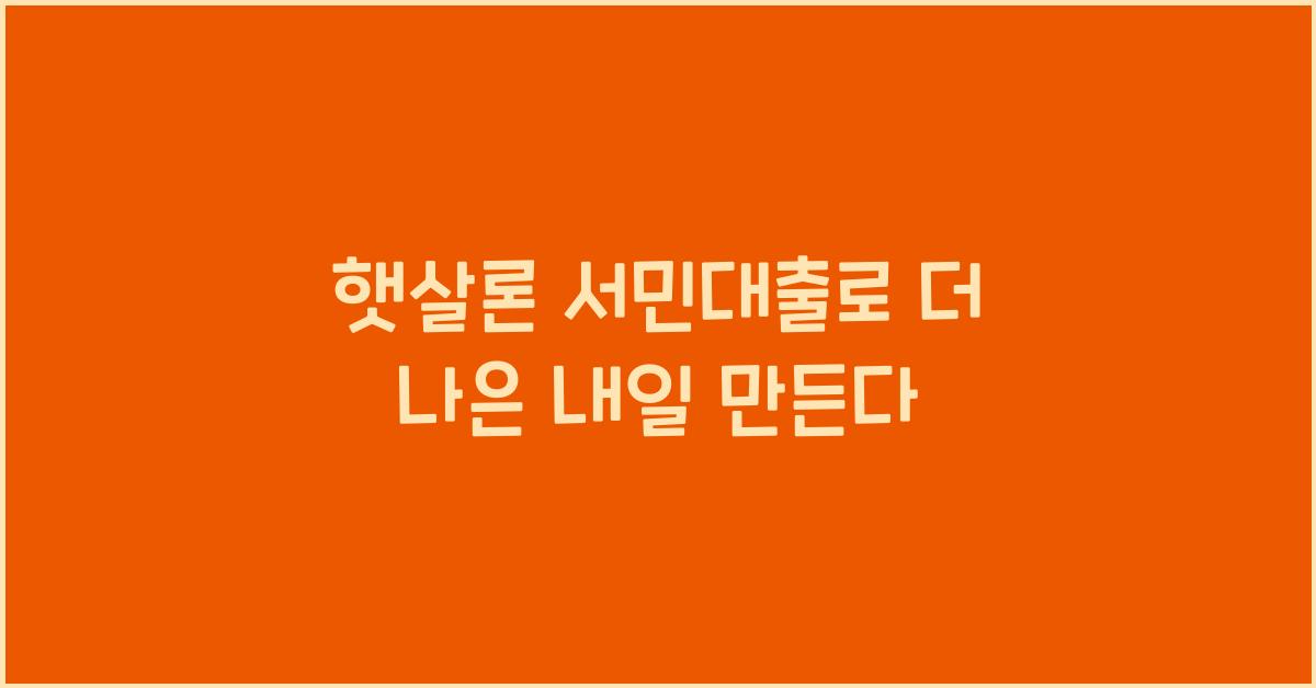 햇살론 서민대출