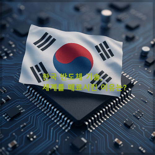 한국 반도체 기술, 세계를 매료시킨 이유는?