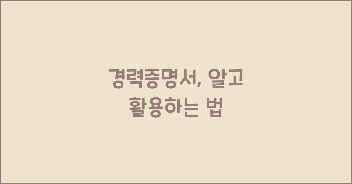 경력증명서