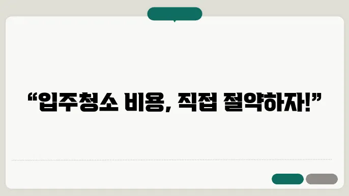 입주청소 유지 관리