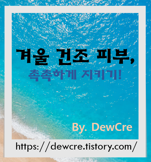 겨울철 찬바람에도 끄떡없는 촉촉 피부 관리법