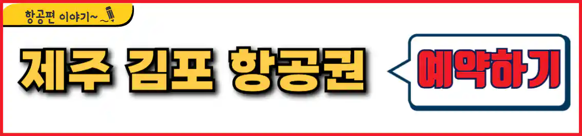 제주 김포 항공권 예약