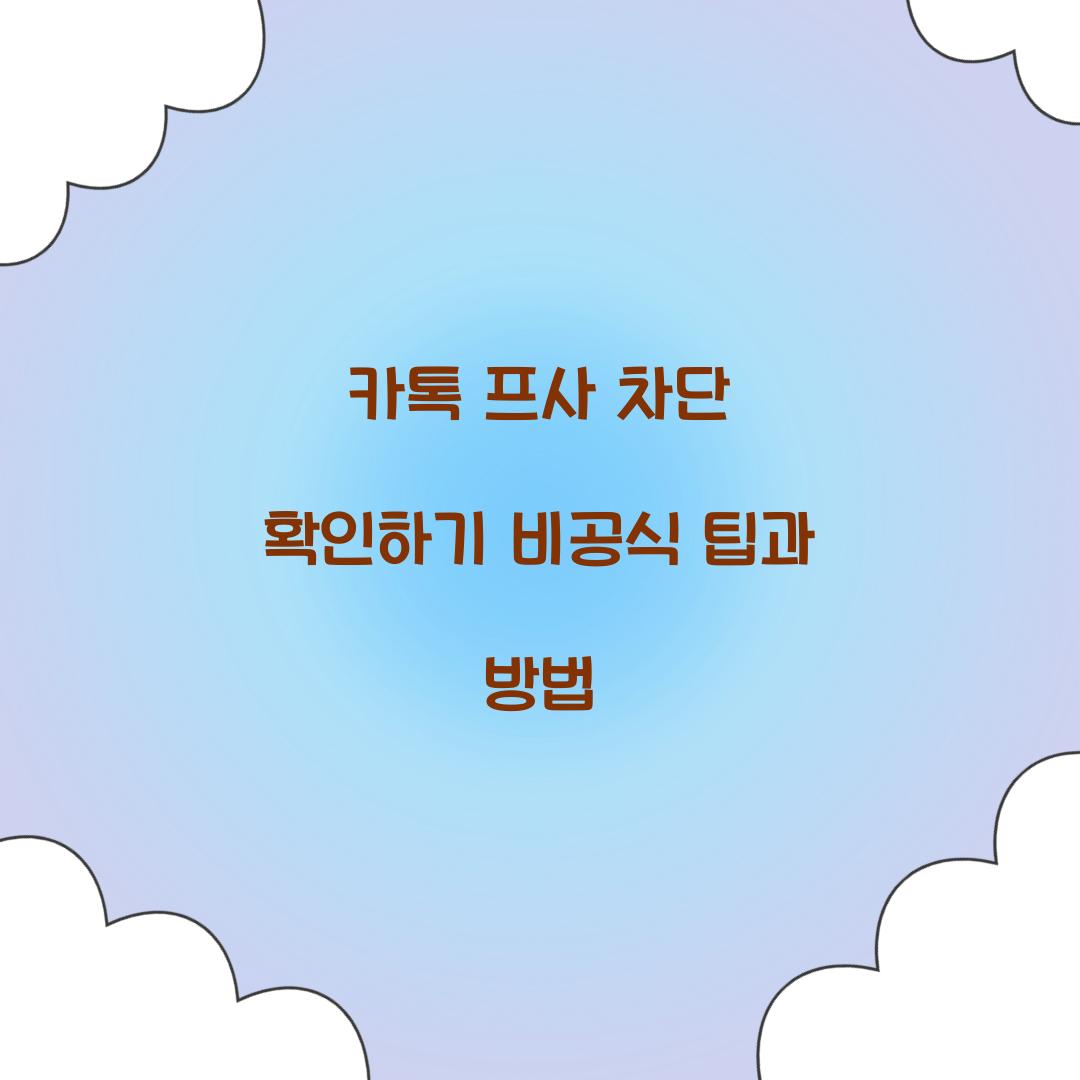 카톡 프사 차단
