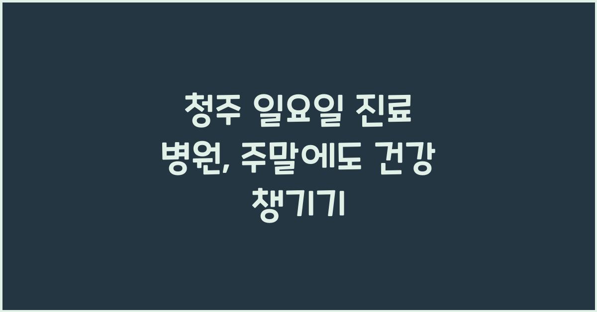 청주 일요일 진료 병원