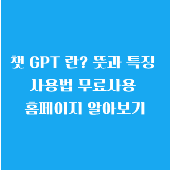 챗 GPT 란? 뜻과 특징 사용법 무료사용 홈페이지 알아보기