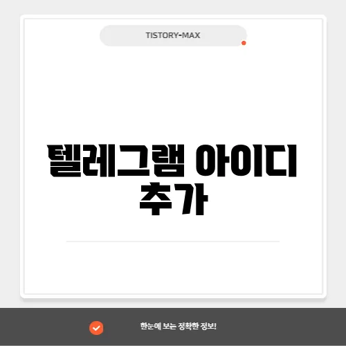 텔레그램 아이디 추가