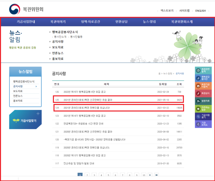 복권위원회 뉴스알림 공지사항에서 2022 온라인 로또복권 신규판매인 모집공고문을 볼 수 있습니다
