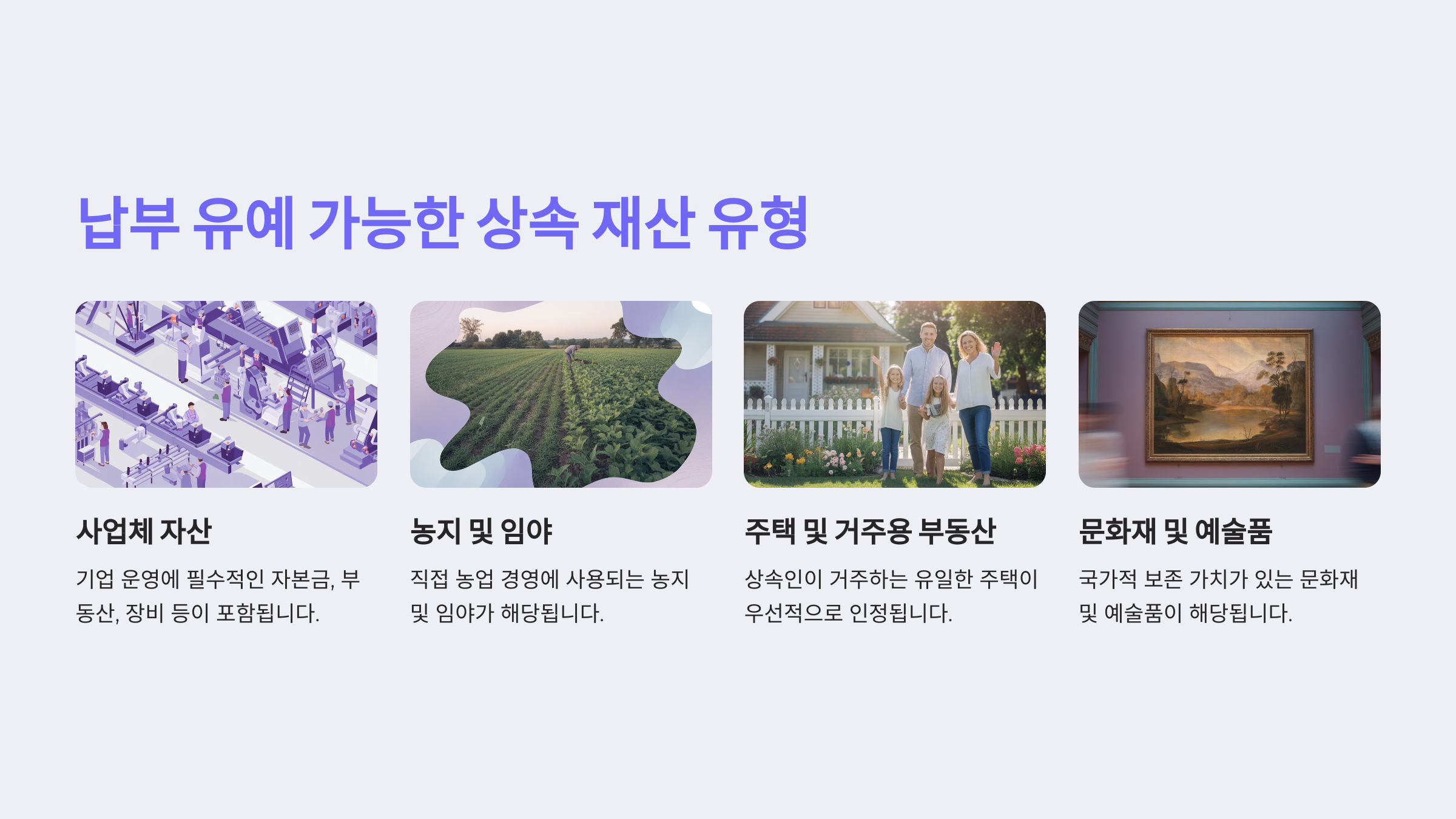납부 유예가 가능한 상속 재산 유형