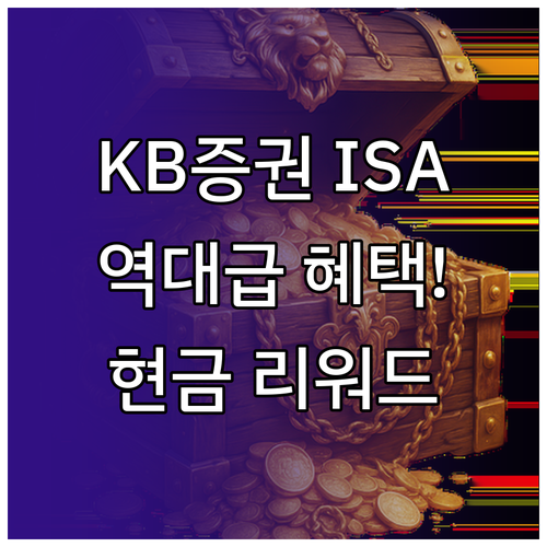 1월 KB증권 ISA 신규 가입 혜택..