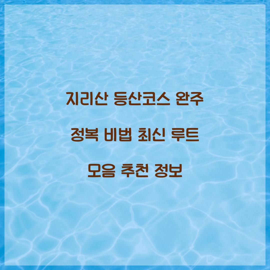 지리산 등산코스