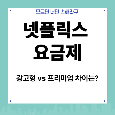 2025 넷플릭스 요금제 총정리|광고형 vs 프리미엄 차이는?