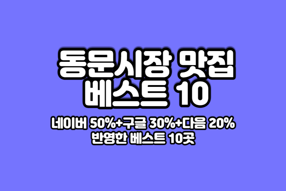 제주-동문시장-맛집-베스트10-썸네일