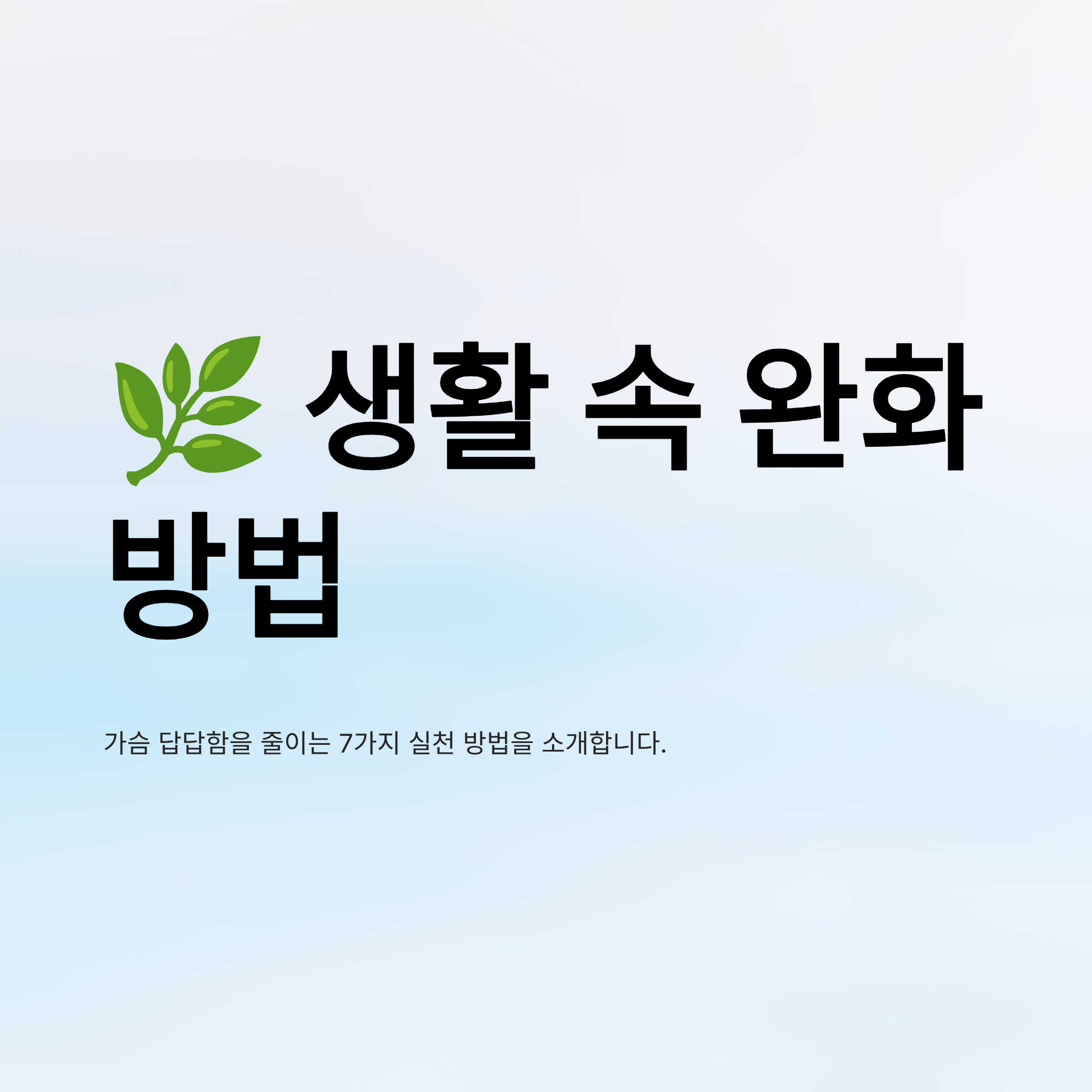 가슴이 답답한 증세 알아보기