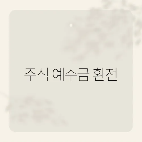 주식 예수금 환전, 몰라서 세금폭탄?