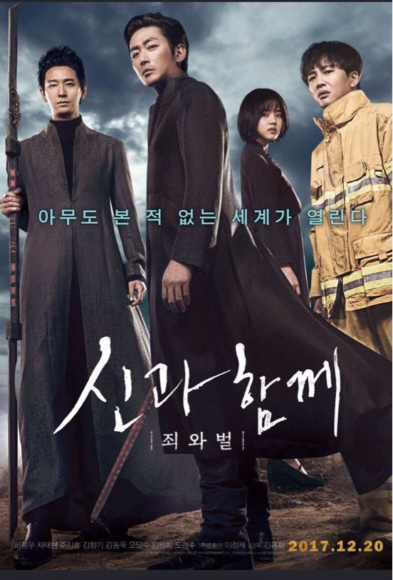 영화 신과함께-죄와벌 포스터