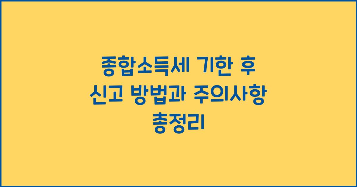 종합소득세 기한 후 신고