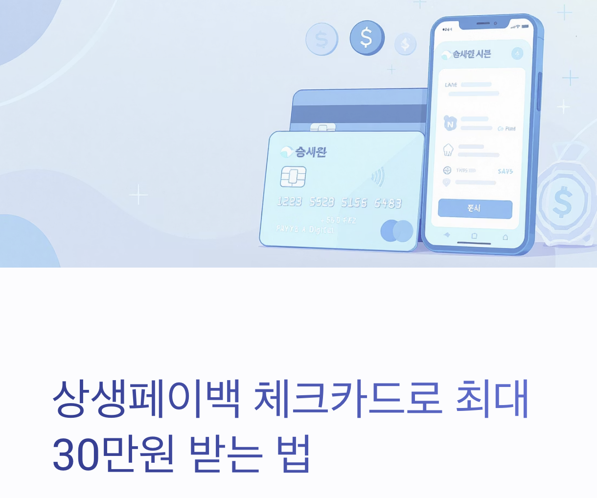 상생페이백 체크카드 안내