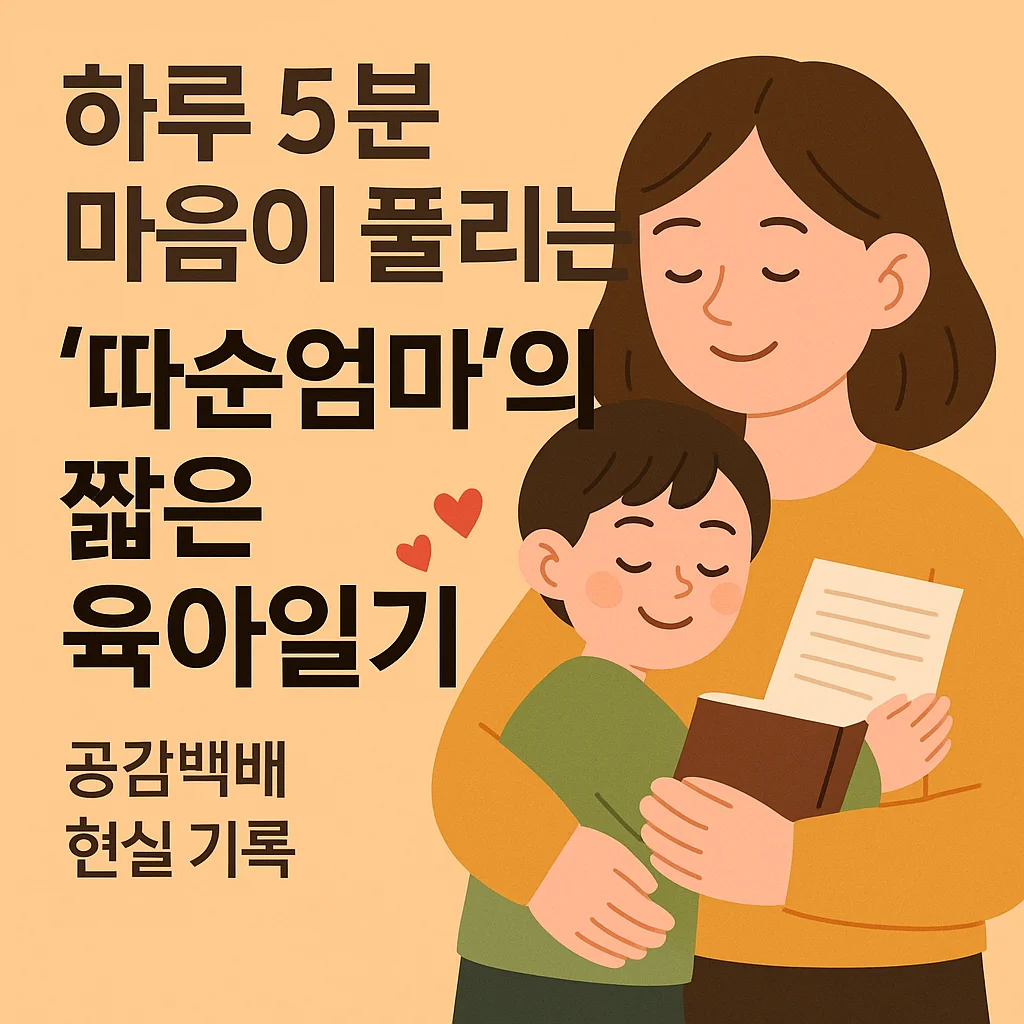 하루 5분, 마음이 풀리는 ‘따순엄마’의 육아일기