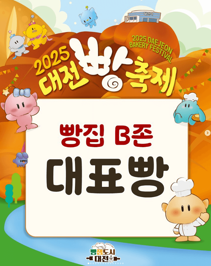 2025 대전 빵축제 일정∙장소∙기본정보 총정리ㅣ라인업∙주차∙셔틀∙이용팁