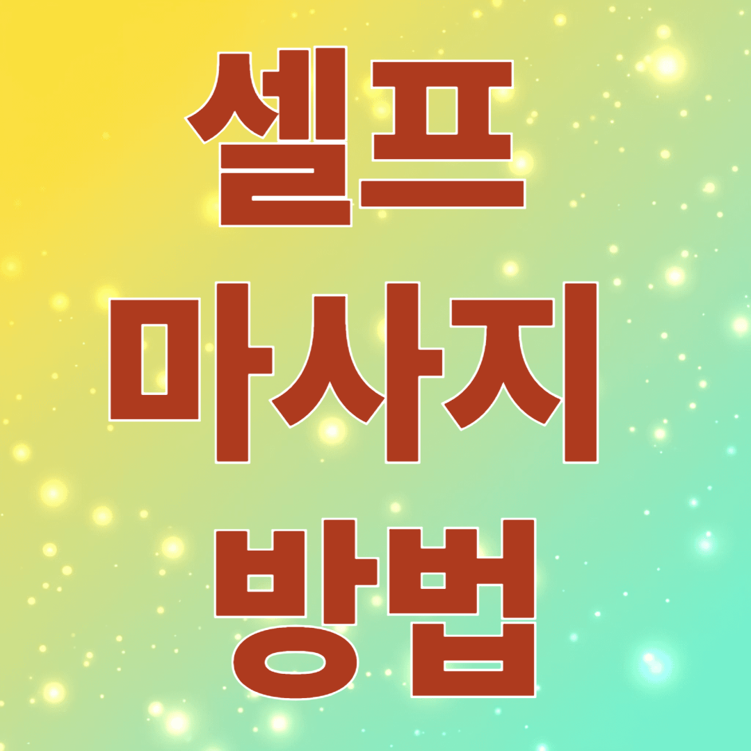 셀프 마사지 방법