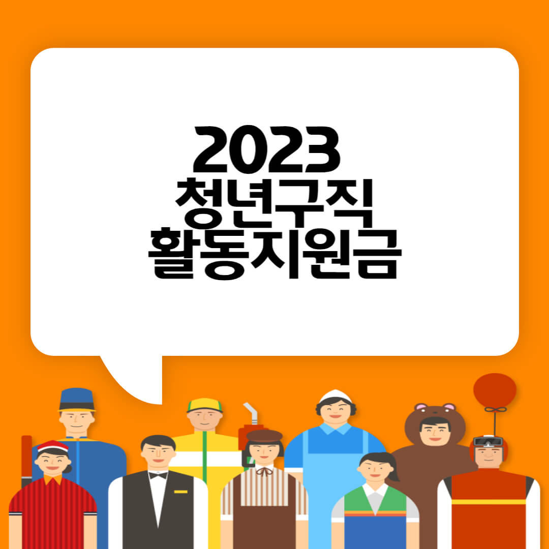 청년구직활동지원금 신청방법